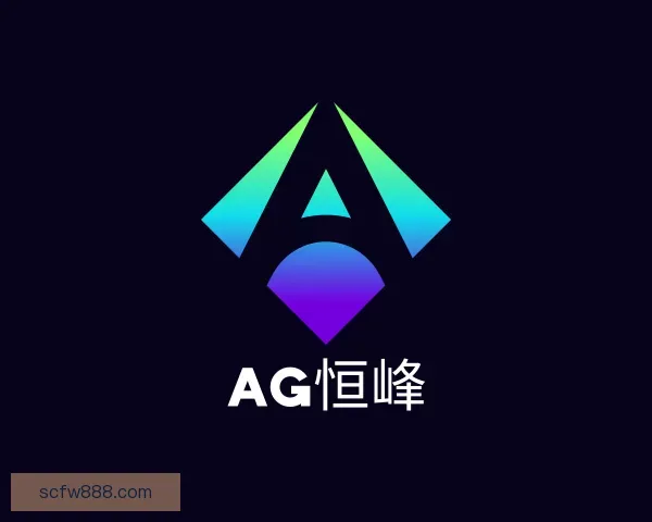 发现AG恒峰