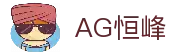 AG恒峰(中国)旗舰有限公司